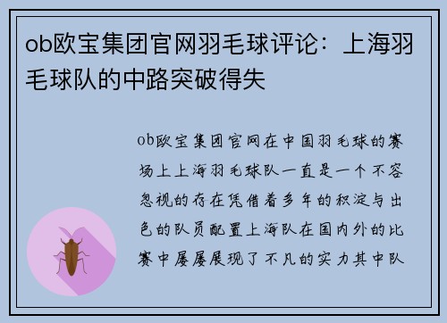 ob欧宝集团官网羽毛球评论：上海羽毛球队的中路突破得失